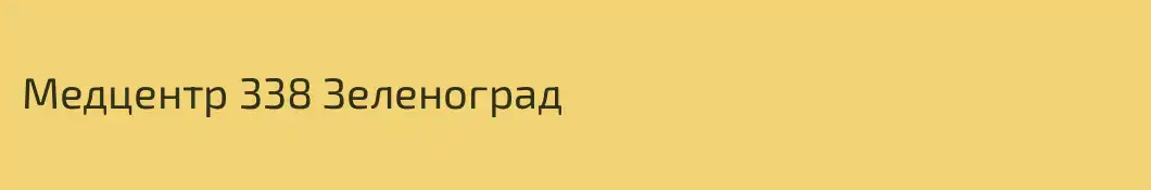 Медцентр 338 Зеленоград